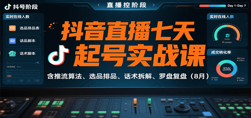 图片[1]-抖音直播七天起号实战课：含推流算法、选品排品、话术拆解、罗盘复盘（8月）_生财有道创业网-生财有道
