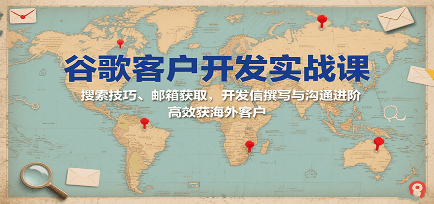 图片[1]-谷歌客户开发实战课：搜索技巧、邮箱获取，开发信撰写与沟通进阶，高效获海外客户_生财有道创业网-生财有道