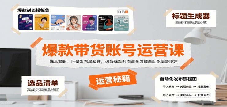 爆款带货账号运营课：选品剪辑、批量发布黑科技，爆款标题封面与多店铺自动化运营技巧_生财有道创业网