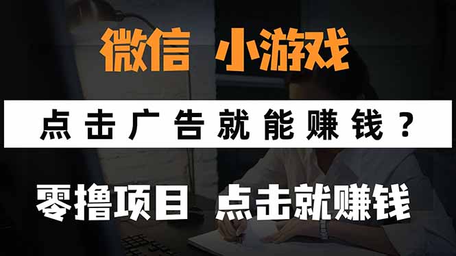 （15695期）微信小程序小游戏，只需要看广告就能赚钱？0撸手机赚钱，甚至连游戏都…_生财有道创业项目网