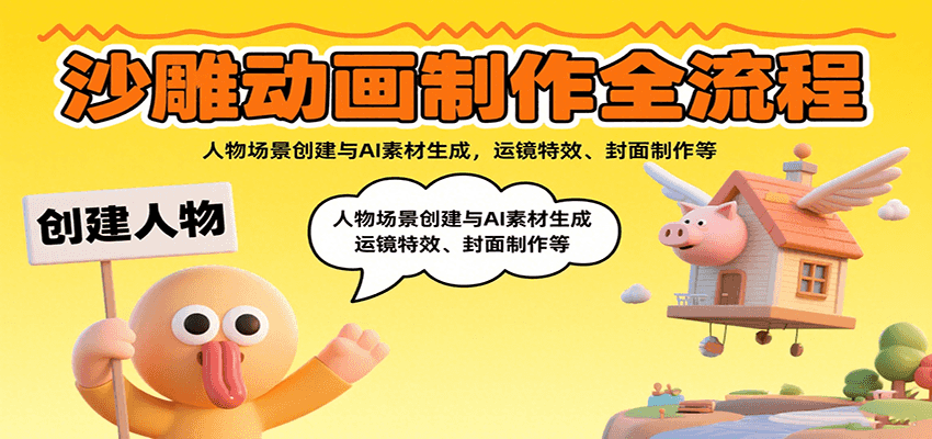 图片[1]-沙雕动画制作全流程：人物场景创建与AI素材生成，运镜特效、封面制作等_生财有道创业网-生财有道