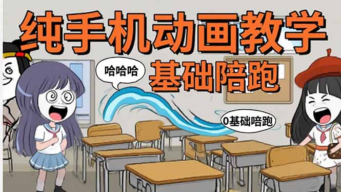 （15702期）手机沙雕动画：制作流程全解析，爆笑文案创作技巧，基础软件操作指南_生财有道创业项目网