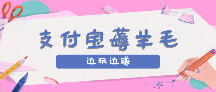 用支付宝边玩边赚！记账发圈薅羊毛攻略，每月稳赚50-200元（亲测到账）_生财有道创业网