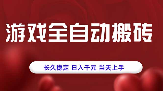 （15703期）游戏全自动搬砖，长久稳定，日入千元，当天上手！_生财有道创业项目网