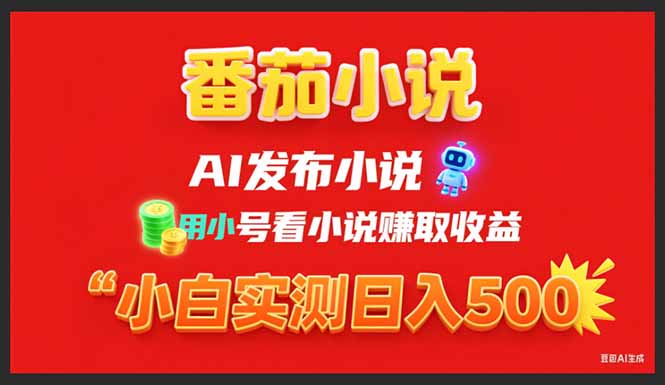 （15705期）稳定3年番茄小说AI写小说赚取稿费，用小号看小说赚取收益，小白单日500+_生财有道创业项目网