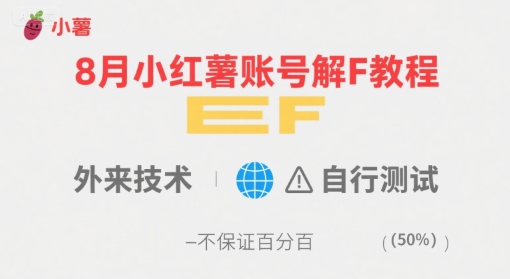 8月小红薯账号解封教程，外来技术，自行测试，不保证百分百——生财有道创业项目网