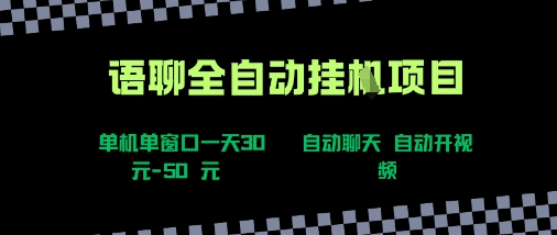 语聊自动视频自动聊天项目全新玩法，单机单窗口一天30-50+，新手看完直接上手【揭秘】——生财有道创业项目网