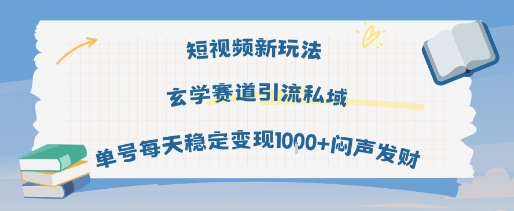 短视频新玩法玄学赛道引流私域单号每天稳定变现1k+闷声发财——生财有道创业项目网