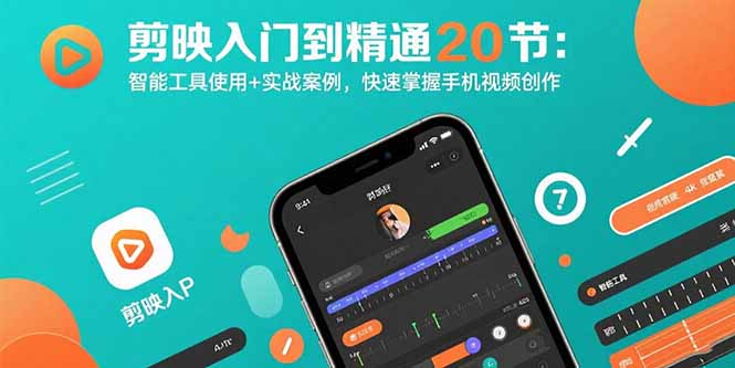 （15717期）剪映入门到精通20节：智能工具使用+实战案例，快速掌握手机视频创作_生财有道创业项目网