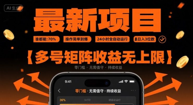 最新挂G项目：谁都能做，操作简单到爆，24 小时全自动运行，日入3位数，多号矩阵收益无上限【揭秘】——生财有道创业项目网