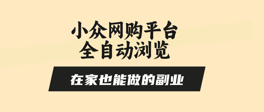 图片[1]-（15715期）小众网购平台全自动浏览，在家也能做的副业，无需人工，零风控，每天4…_生财有道创业项目网-生财有道