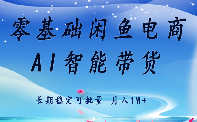 零基础运营 闲鱼电商 快速起飞流量 长期稳定 单人月入2w+_生财有道创业网