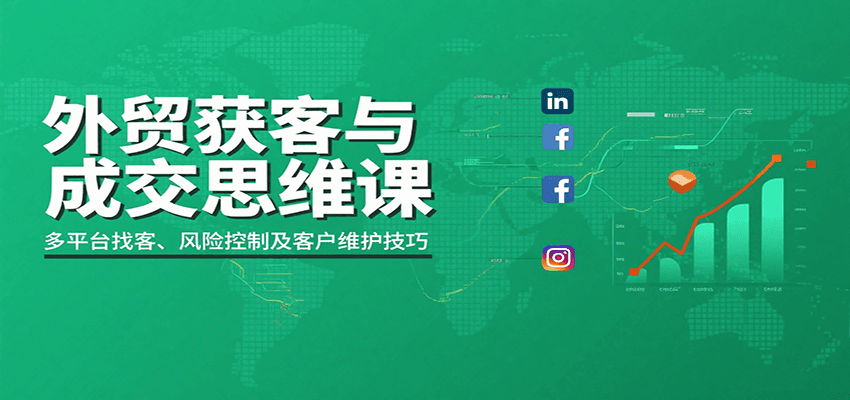 图片[1]-外贸获客与成交思维课：多平台找客、风险控制及客户维护技巧_生财有道创业网-生财有道