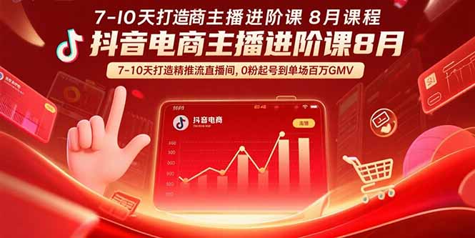 （15718期）抖音电商主播进阶课8月  7-10天打造精准推流直播间，0粉起号到单场百万GMV_生财有道创业项目网