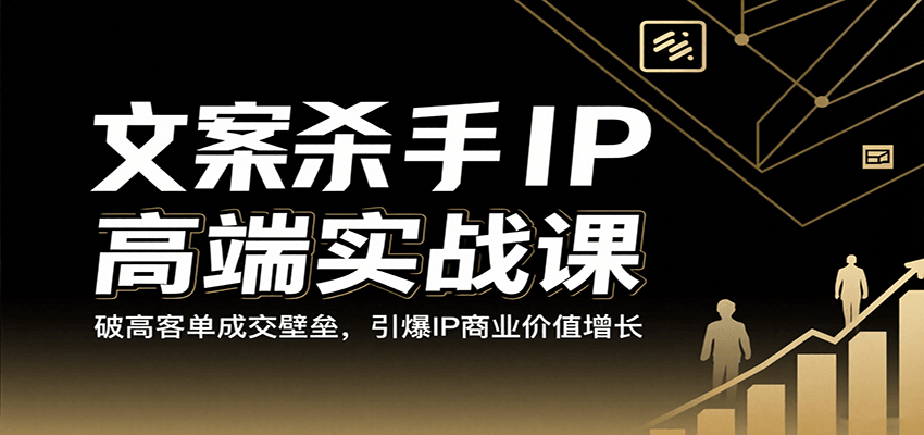 图片[1]-文案杀手IP高端实战课：破高客单成交壁垒，引爆IP商业价值增长_生财有道创业网-生财有道