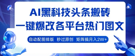 AI黑科技头条搬砖，一键爆改各平台热门图文 自动配图排版，秒过原创，矩阵搞月入2W+【揭秘】——生财有道创业项目网