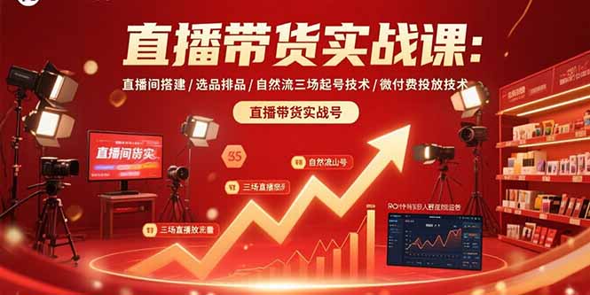 （15729期）直播带货实战课：直播间搭建/选品排品/自然流三场起号技术/微付费投放技术_生财有道创业项目网