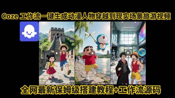 coze工作流一键生成动漫人物穿越到现实场景旅游视频，全网最新保姆级搭建教程+工作流源码——生财有道创业项目网