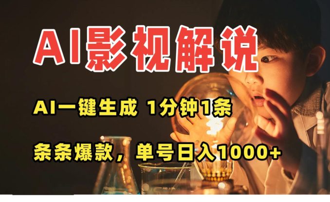 （15730期）AI一键生成影视解说视频，无需剪辑1分钟1条，条条爆款，多平台变现日入…_生财有道创业项目网