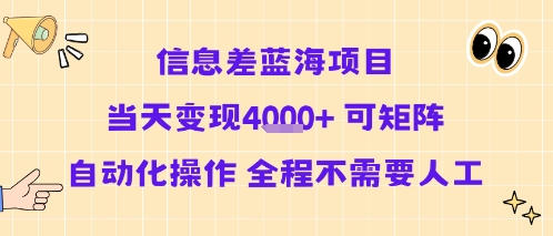 信息差蓝海项目当天变现多张 可矩阵自动化操作 全程不需要人工——生财有道创业项目网