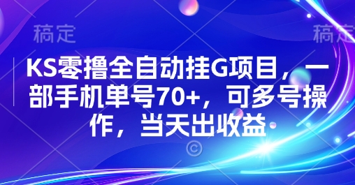 KS零撸全自动挂G项目，一部手机单号70+，可多号操作，当天出收益【揭秘】——生财有道创业项目网