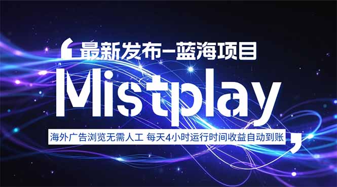 （15734期）8月中旬新项目Mistplay海外游戏广告，每天自动运行2-4小时无需人工值…_生财有道创业项目网