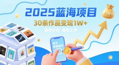 2025蓝海项目30条作品 变现1w+ 有手就能操作适合小白做——生财有道创业项目网