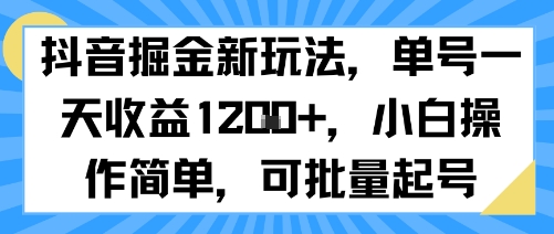 抖音掘金新玩法，单号一天收益多张，小白操作简单，可批量起号——生财有道创业项目网