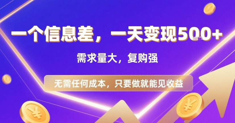 图片[1]-一个信息差，一天变现5张+，需求量大，复购强，无需任何成本，只要做就能见收益【揭秘】——生财有道创业项目网-生财有道