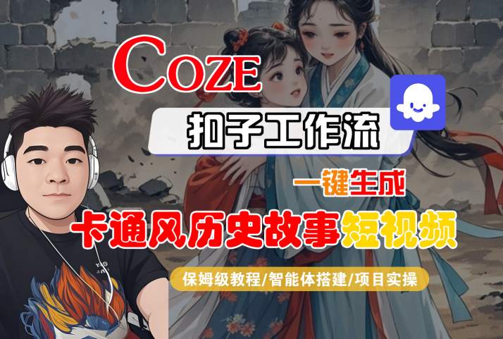 图片[1]-COZE扣子工作流一键生成卡通风历史故事短视频，保姆级教程-智能体搭建-项目实操——生财有道创业项目网-生财有道