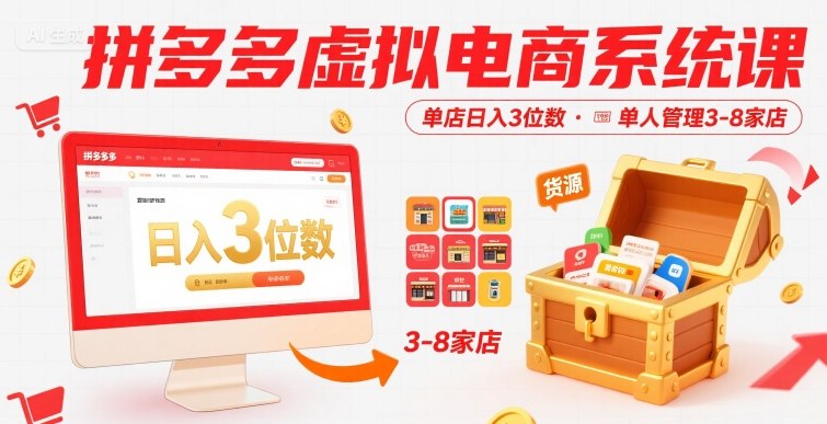 图片[1]-拼多多虚拟电商系统课，单店日入3位数，单人可管理3-8家店【附货源】——生财有道创业项目网-生财有道