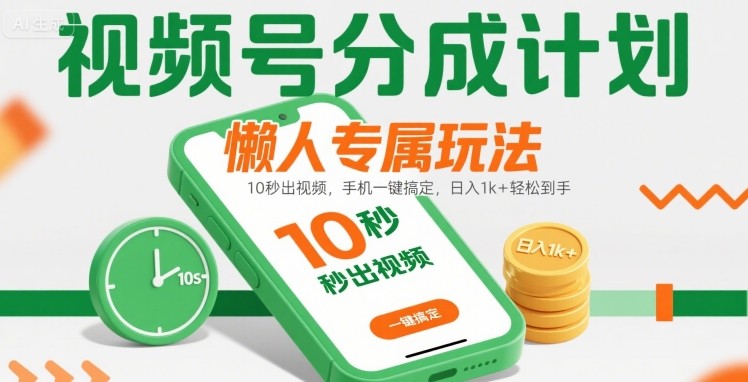 图片[1]-视频号分成计划懒人专属玩法：10 秒出视频，手机一键搞定，日入1k+ 轻松到手【揭秘】——生财有道创业项目网-生财有道