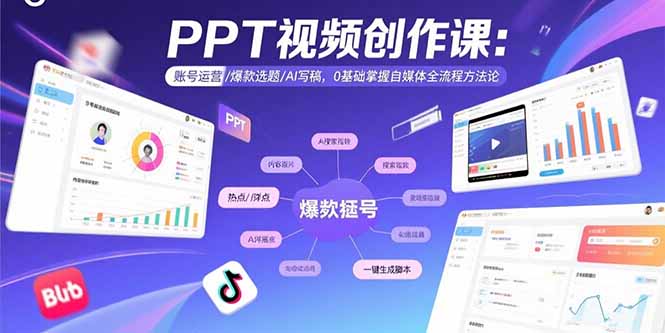 （15747期）PPT视频创作课：账号运营/爆款选题/AI写稿，0基础掌握自媒体全流程方法论_生财有道创业项目网