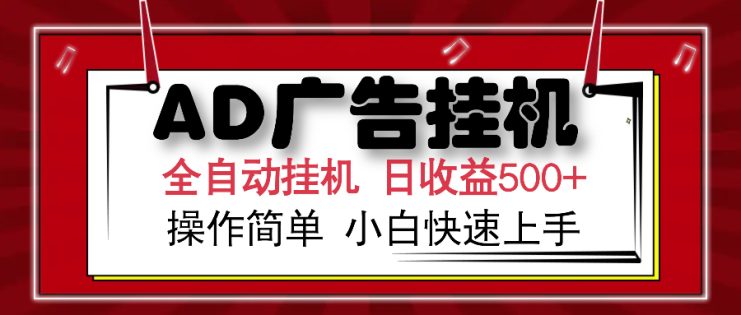（15746期）AD广告联盟全自动挂机日收入500+操作简单小白快速上手_生财有道创业项目网