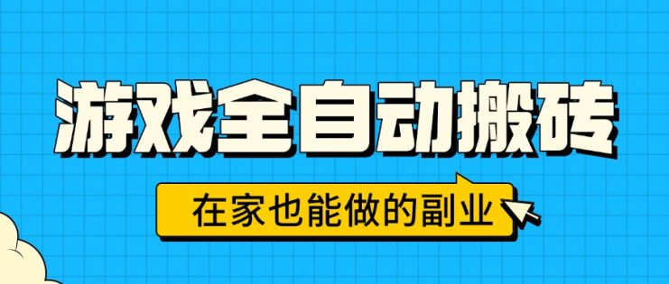 （15745期）游戏全自动搬砖，日入千元，在家也能做的副业，无需人工操作_生财有道创业项目网