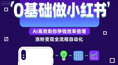 0基础如何做涨粉变现的小红书，AI高效助你賺钱效率倍增——生财有道创业项目网