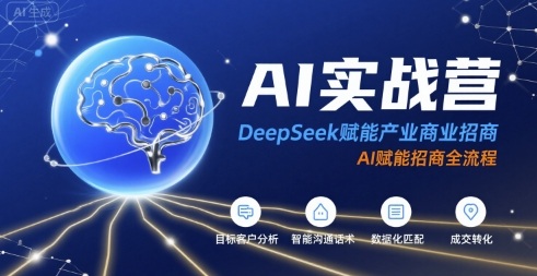 AI实战营：DeepSeek赋能产业商业招商，AI赋能招商全流程——生财有道创业项目网