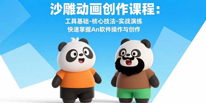 （15755期）沙雕动画创作课程：工具基础-核心技法-实战演练 快速掌握An软件操作与创作_生财有道创业项目网