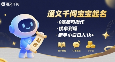 通义千问给宝宝起名 0基础可操作 接单到爆 新手小白日入1k+——生财有道创业项目网