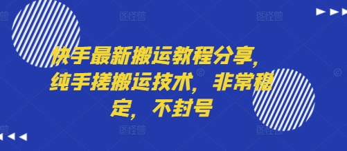 快手最新搬运教程分享，纯手搓搬运技术，非常稳定，不封号——生财有道创业项目网