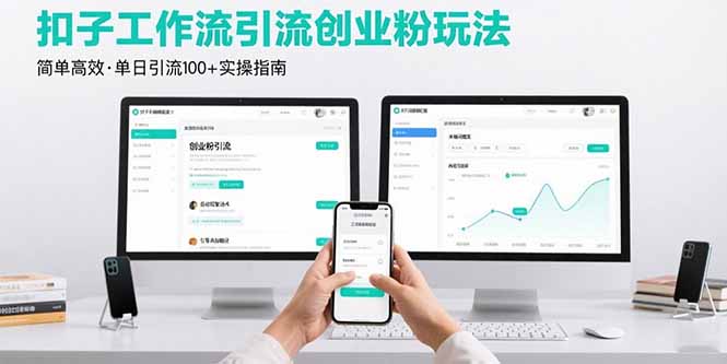 （15758期）最新扣子工作流引流创业粉玩法，简单高效玩法单日引流100+_生财有道创业项目网