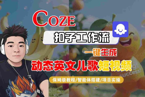 COZE扣子工作流一键生成动态英文儿歌短视频，保姆级教程-智能体搭建-项目实操——生财有道创业项目网