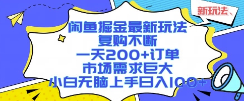 闲鱼掘金最新玩法，复购不断，一天200+订单，市场需求巨大，小白无脑上手日入1k+【揭秘】——生财有道创业项目网