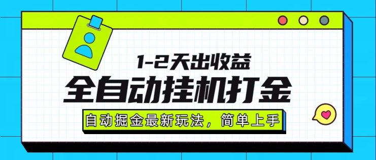 （15756期）最新全自动打金玩法单日收益1000-2000_生财有道创业项目网