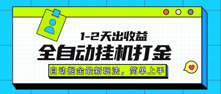 图片[1]-（15756期）最新全自动打金玩法单日收益1000-2000_生财有道创业项目网-生财有道