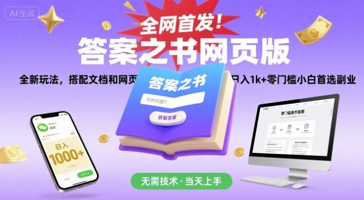 全网首发！答案之书网页版，全新玩法，搭配文档和网页，日入1k+零门槛小白首选副业【揭秘】——生财有道创业项目网