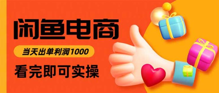 （15760期）闲鱼高利润电商，入门到出单只需3小时，每天利润1000_生财有道创业项目网