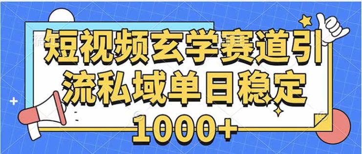 （15759期）玄学赛道引流私域变现单日稳定1000+教程_生财有道创业项目网
