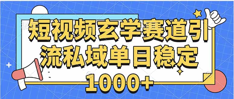 图片[1]-（15759期）玄学赛道引流私域变现单日稳定1000+教程_生财有道创业项目网-生财有道