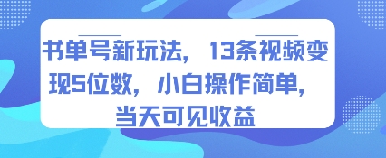 书单号新玩法，13条视频变现5位数，小白操作简单，当天可见收益——生财有道创业项目网